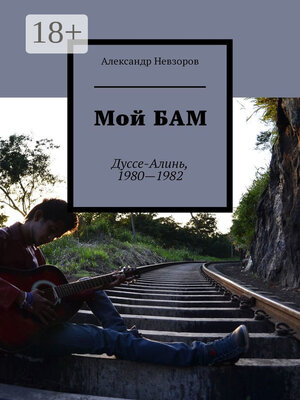 cover image of Мой БАМ. Дуссе-Алинь, 1980—1982